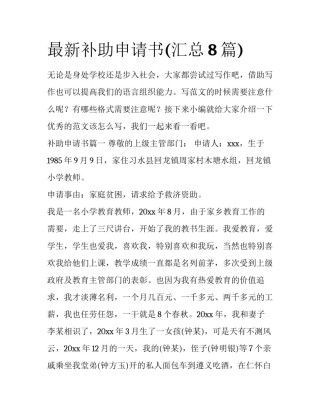 最新补助申请书(汇总8篇)
