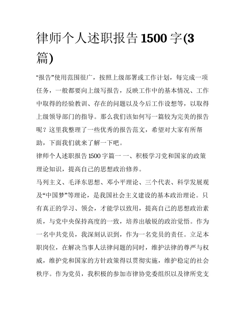 律师个人述职报告1500字(3篇)_第1页