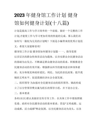 2023年健身馆工作计划 健身馆如何健身计划(十八篇)