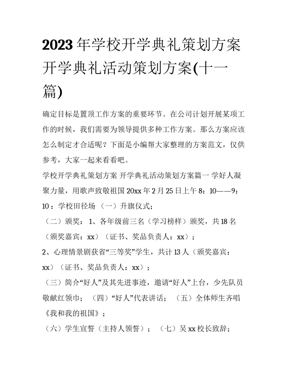 2023年学校开学典礼策划方案 开学典礼活动策划方案(十一篇)_第1页