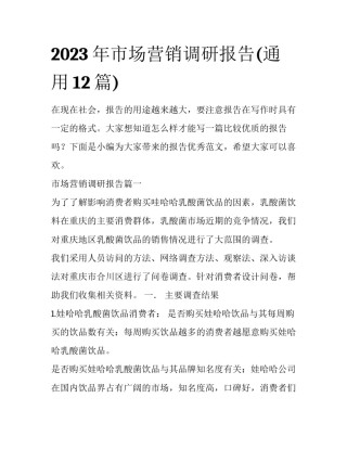 2023年市场营销调研报告(通用12篇)