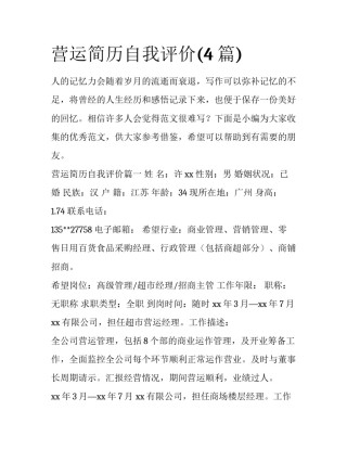 营运简历自我评价(4篇)