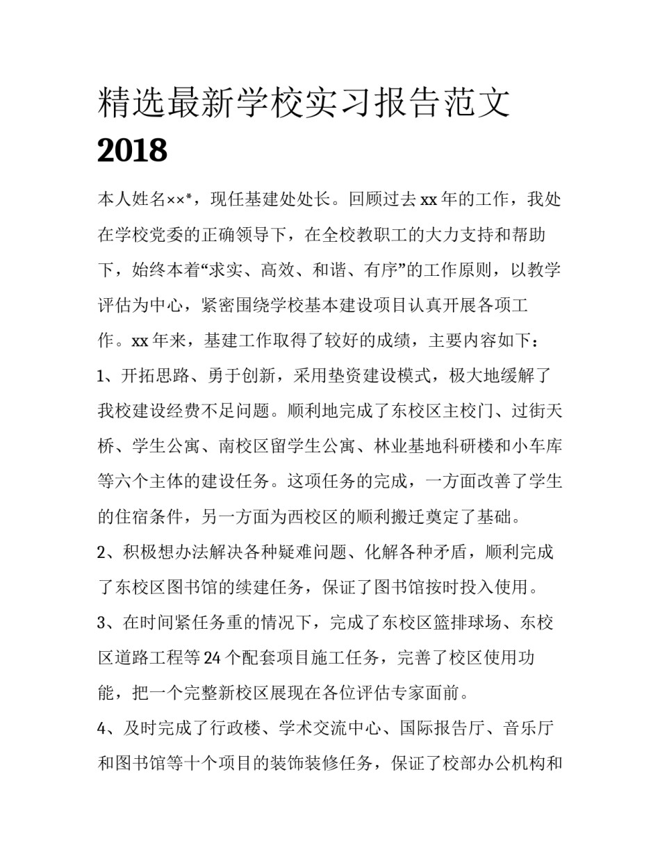 精选最新学校实习报告范文2018_第1页
