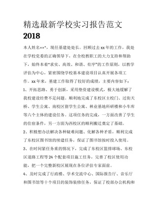 精选最新学校实习报告范文2018