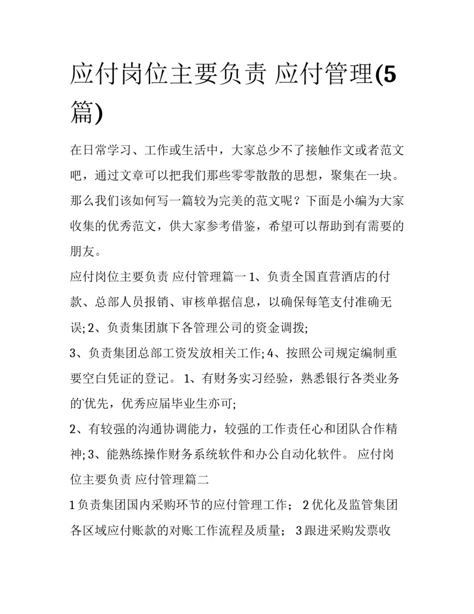 应付岗位主要负责 应付管理(5篇)_第1页