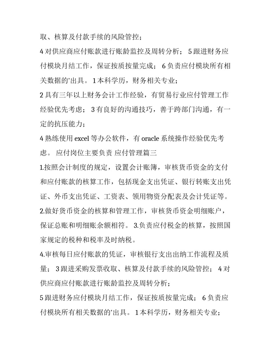 应付岗位主要负责 应付管理(5篇)_第2页