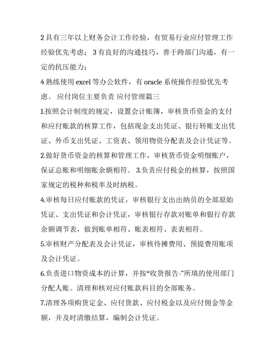 应付岗位主要负责 应付管理(5篇)_第3页