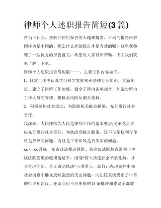 律师个人述职报告简短(3篇)