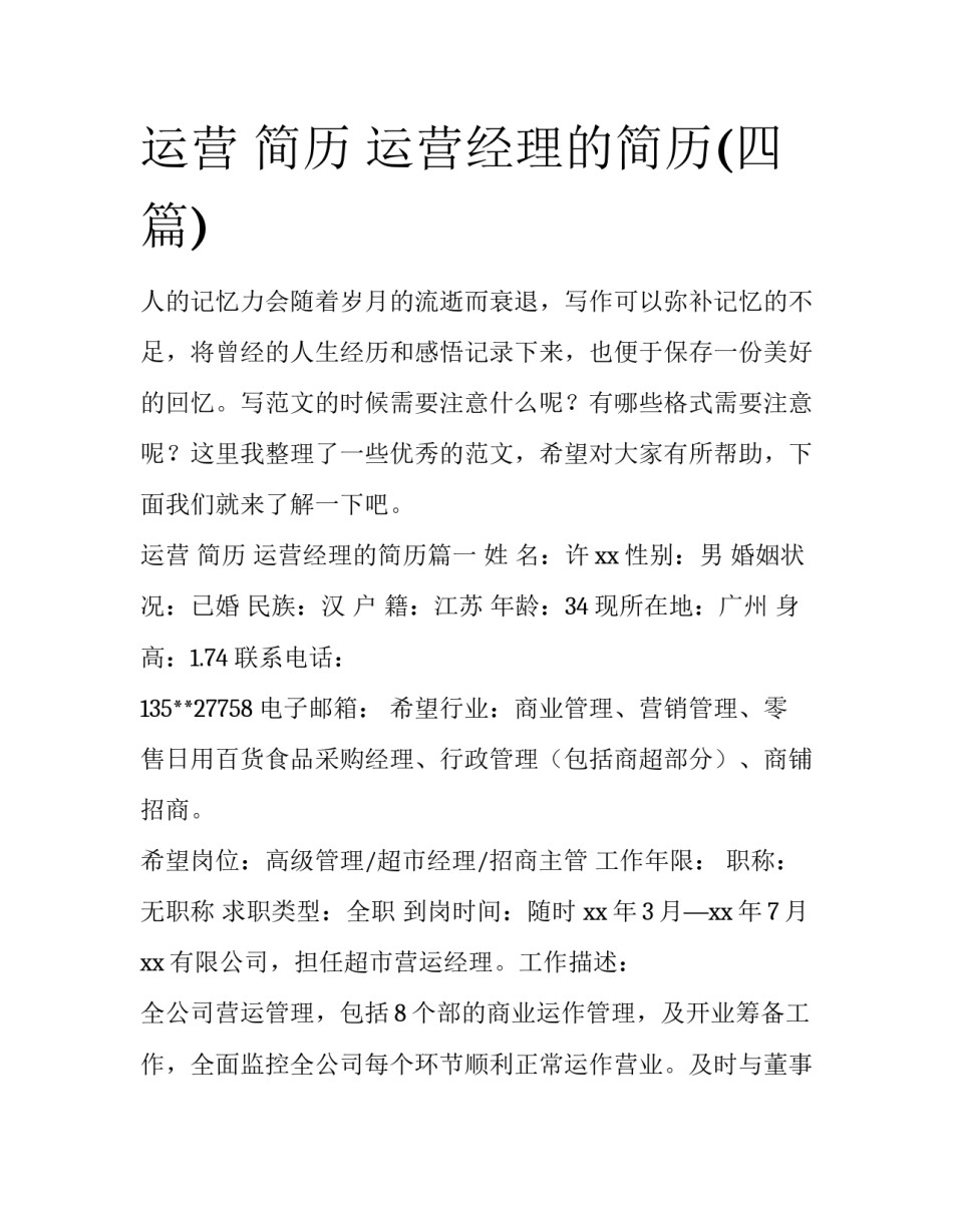 运营 简历 运营经理的简历(四篇)_第1页