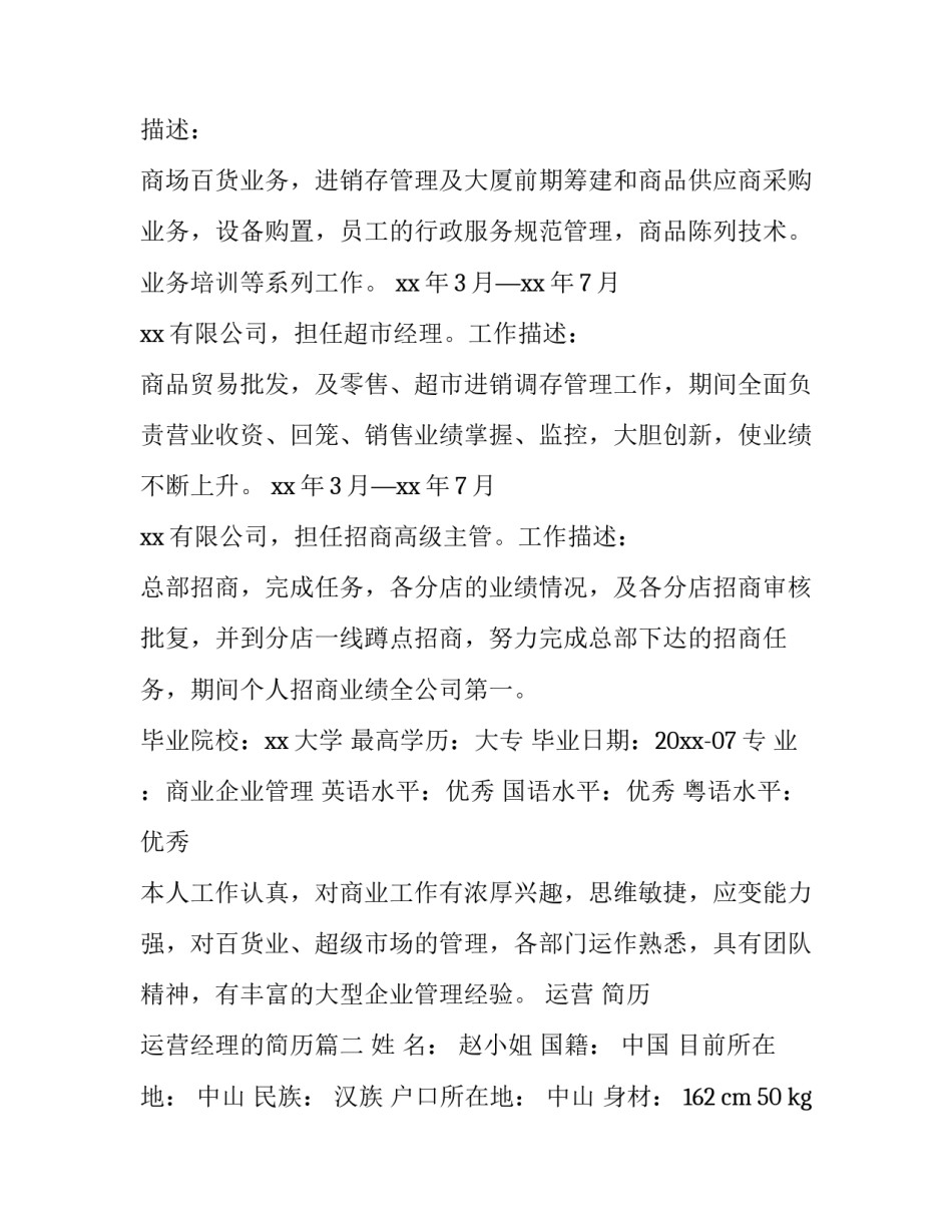 运营 简历 运营经理的简历(四篇)_第3页