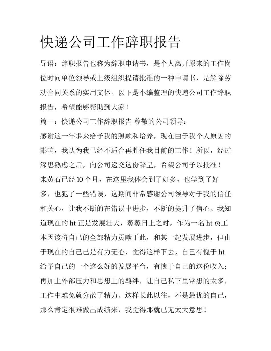 快递公司工作辞职报告_第1页