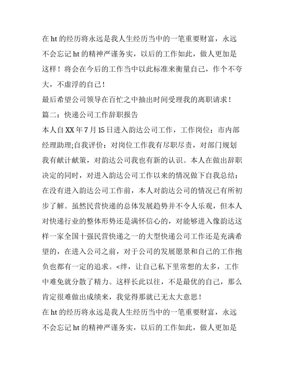 快递公司工作辞职报告_第2页