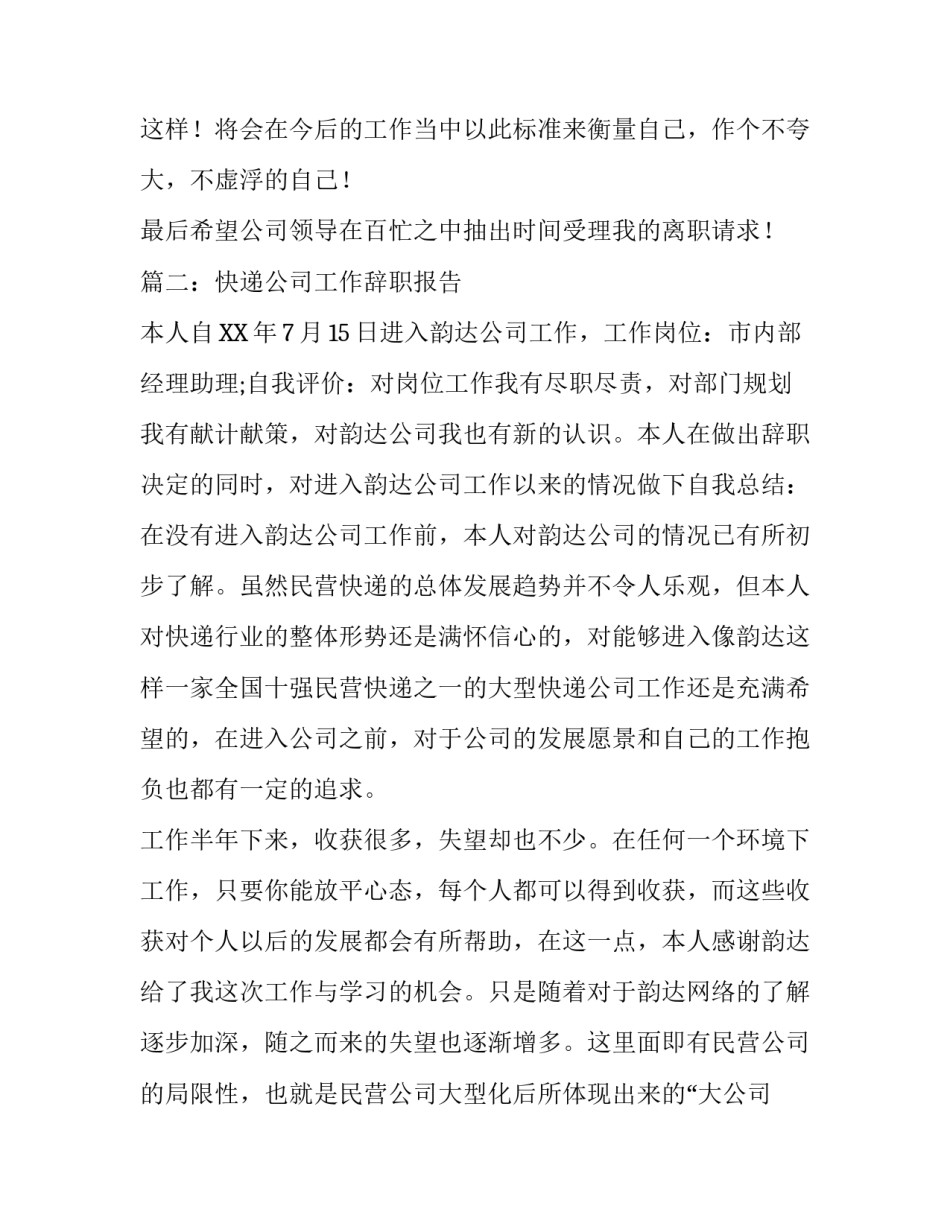 快递公司工作辞职报告_第3页