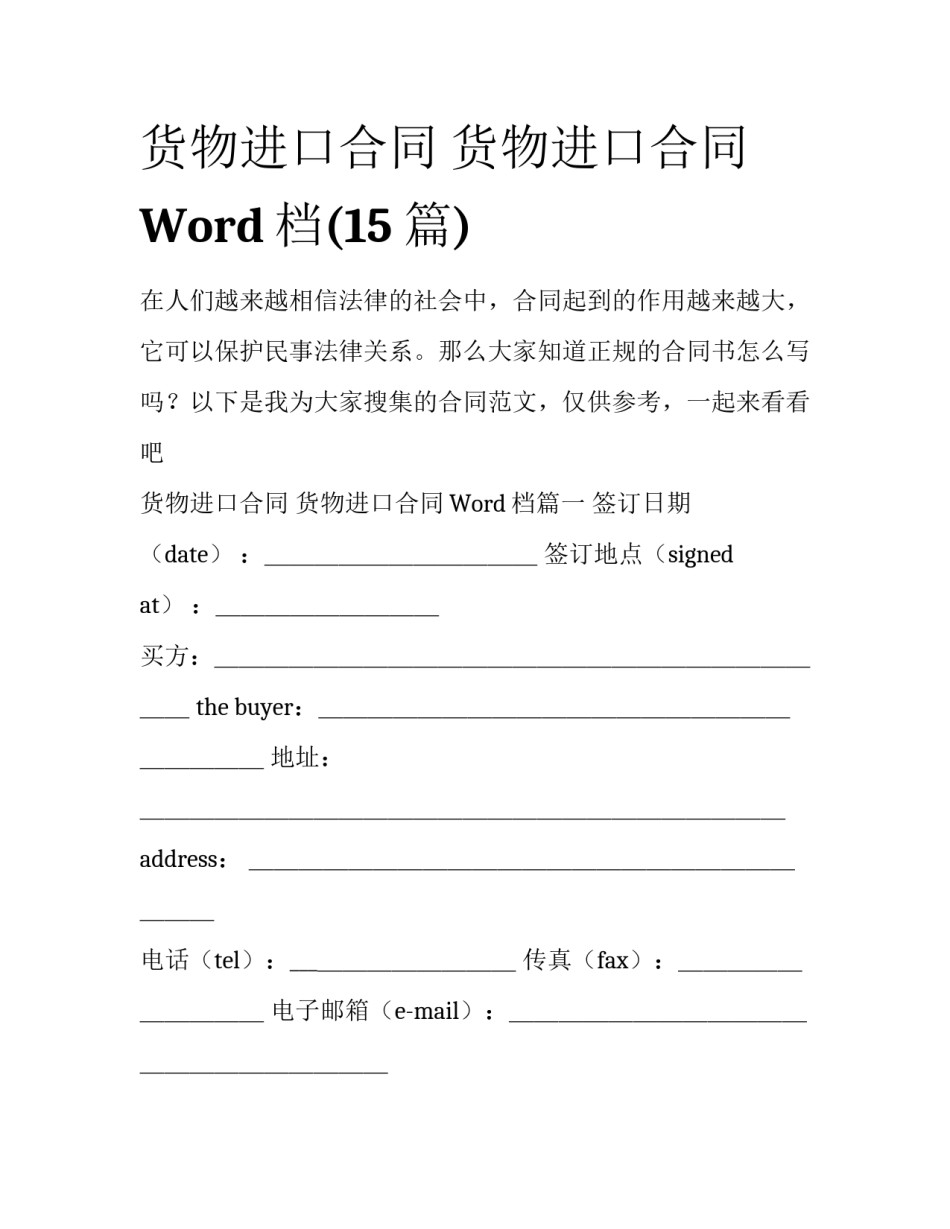 货物进口合同 货物进口合同Word档(15篇)_第1页