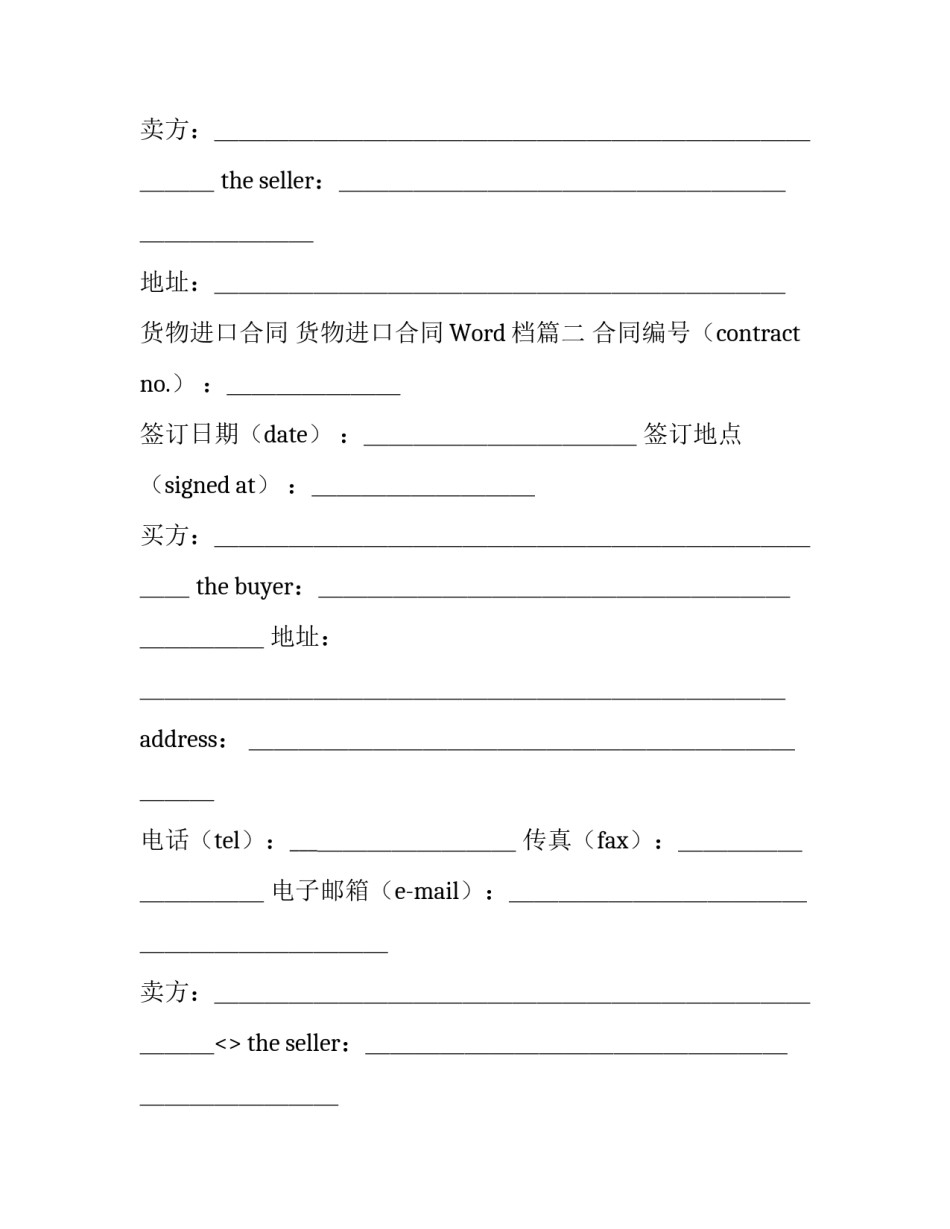 货物进口合同 货物进口合同Word档(15篇)_第2页