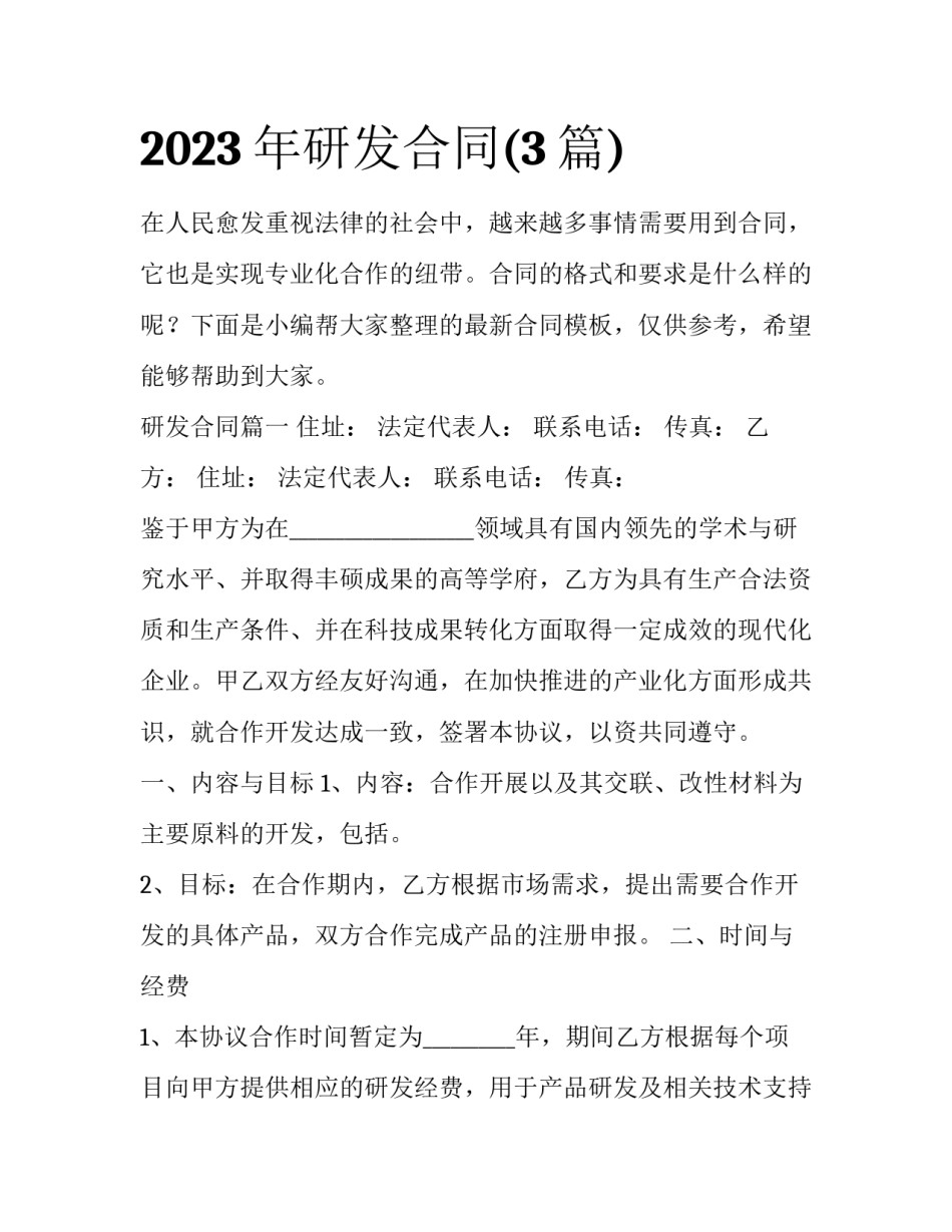 2023年研发合同(3篇)_第1页