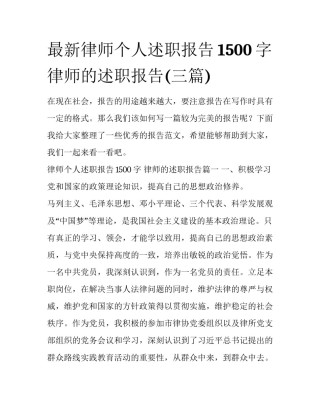 最新律师个人述职报告1500字 律师的述职报告(三篇)