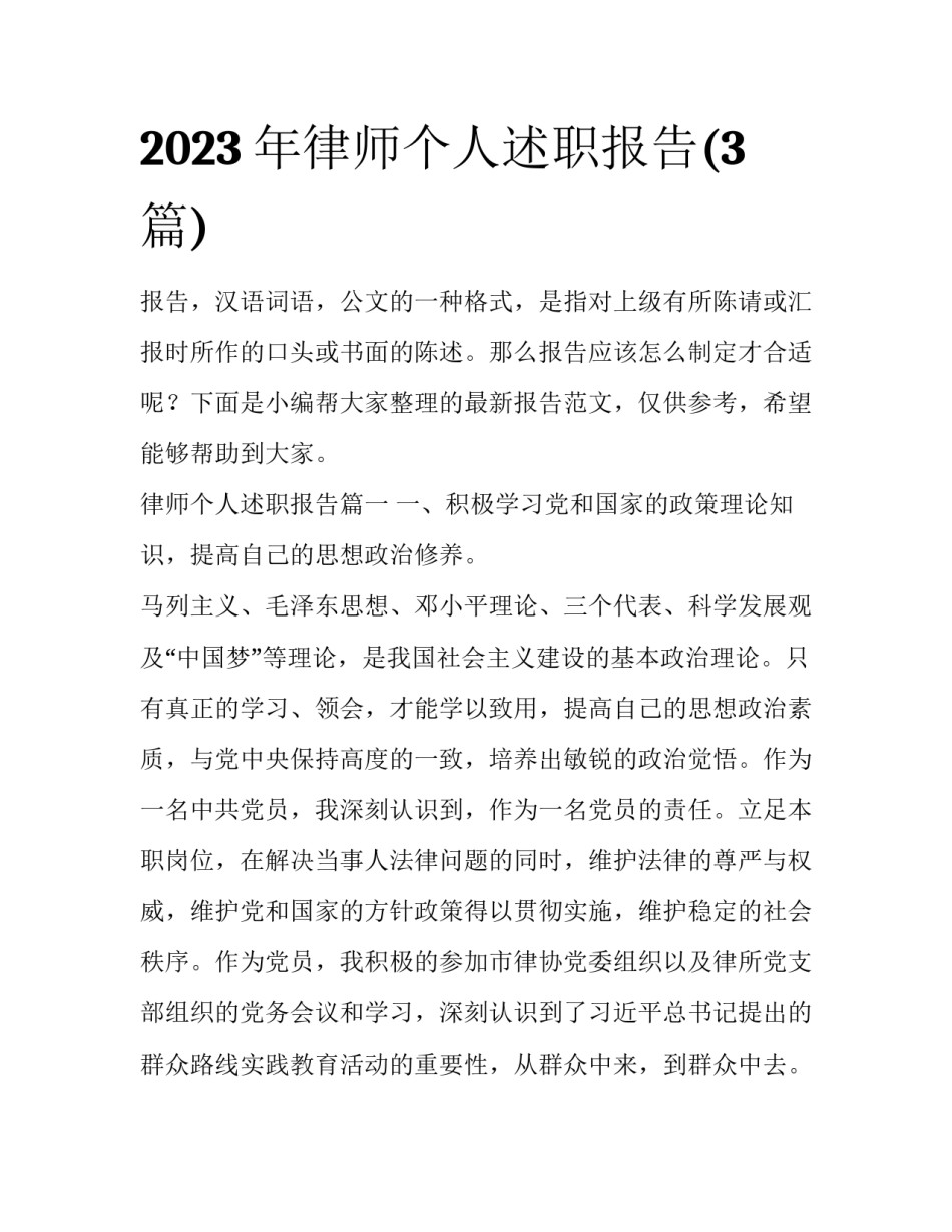 2023年律师个人述职报告(3篇)_第1页