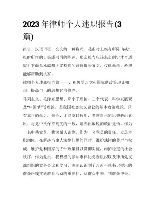 2023年律师个人述职报告(3篇)