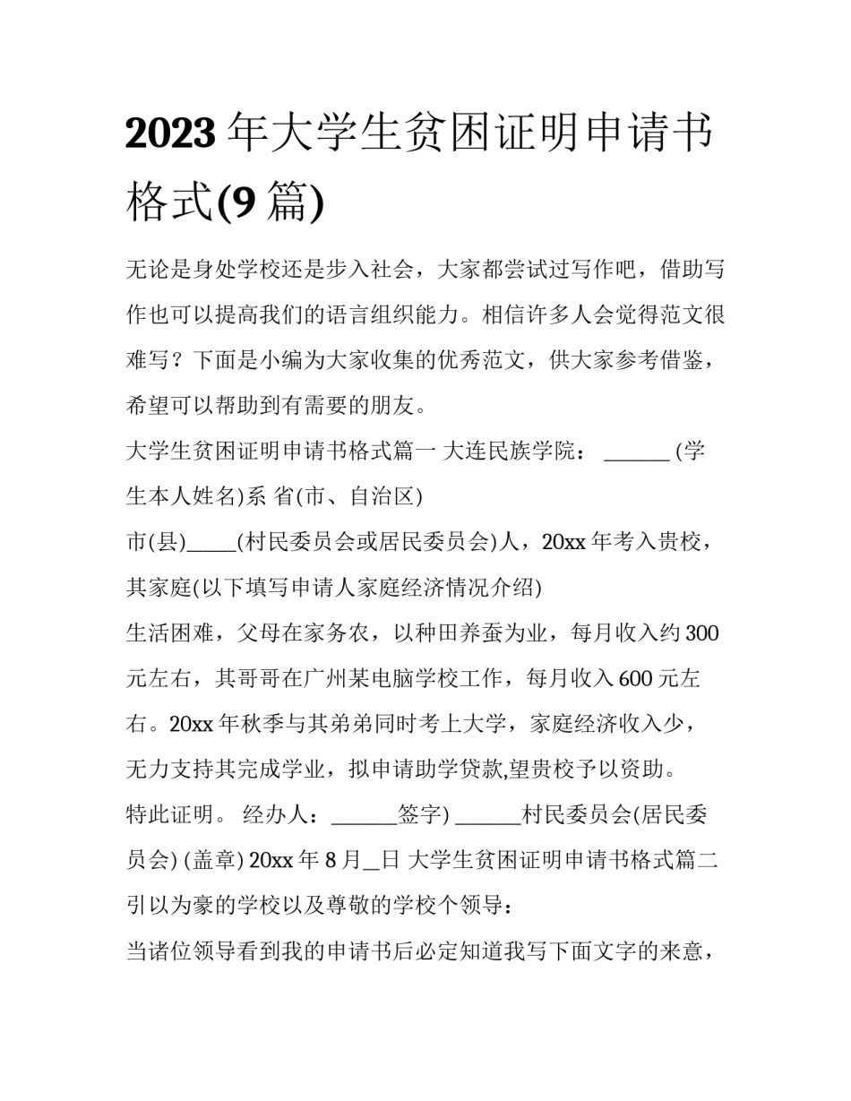 2023年大学生贫困证明申请书格式(9篇)_第1页