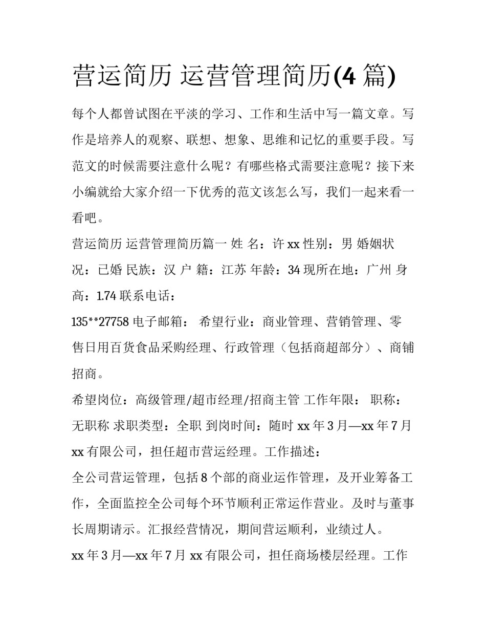 营运简历 运营管理简历(4篇)_第1页