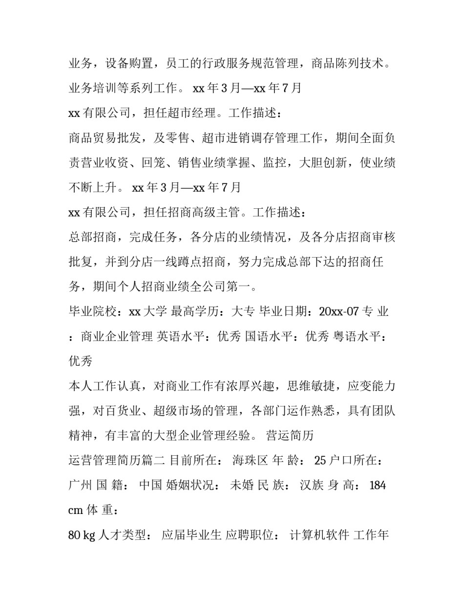 营运简历 运营管理简历(4篇)_第3页