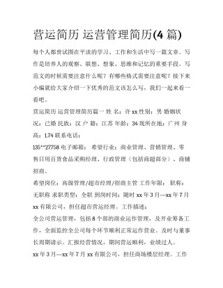 营运简历 运营管理简历(4篇)