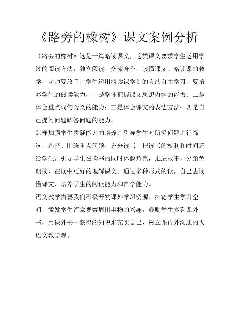 《路旁的橡树》课文案例分析_第1页