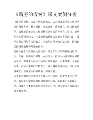《路旁的橡树》课文案例分析