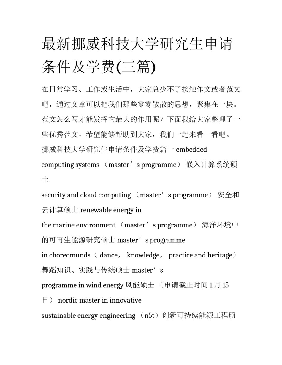 最新挪威科技大学研究生申请条件及学费(三篇)_第1页