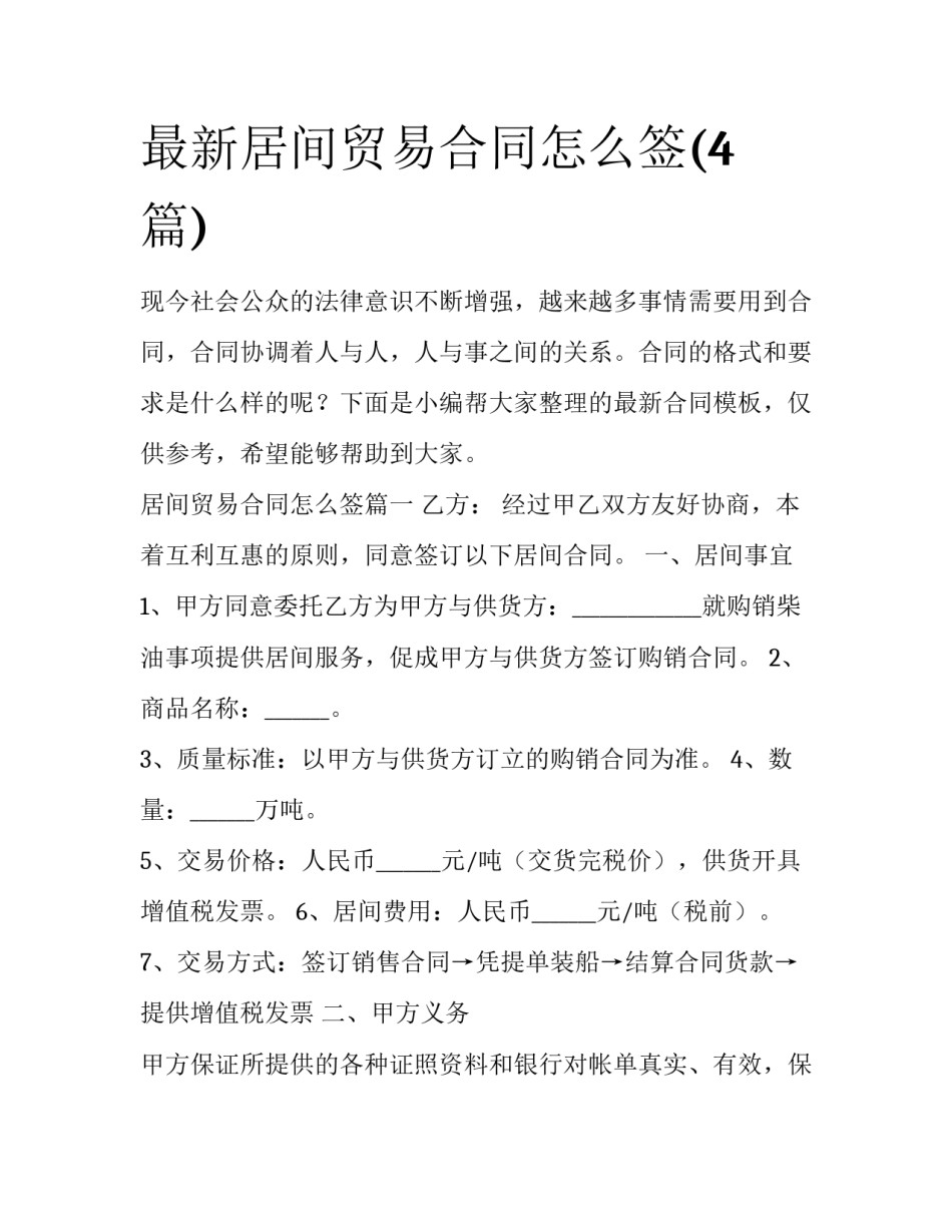 最新居间贸易合同怎么签(4篇)_第1页