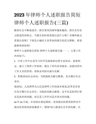 2023年律师个人述职报告简短 律师个人述职报告(三篇)