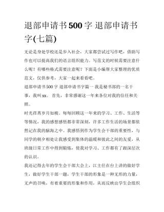 退部申请书500字 退部申请书字(七篇)
