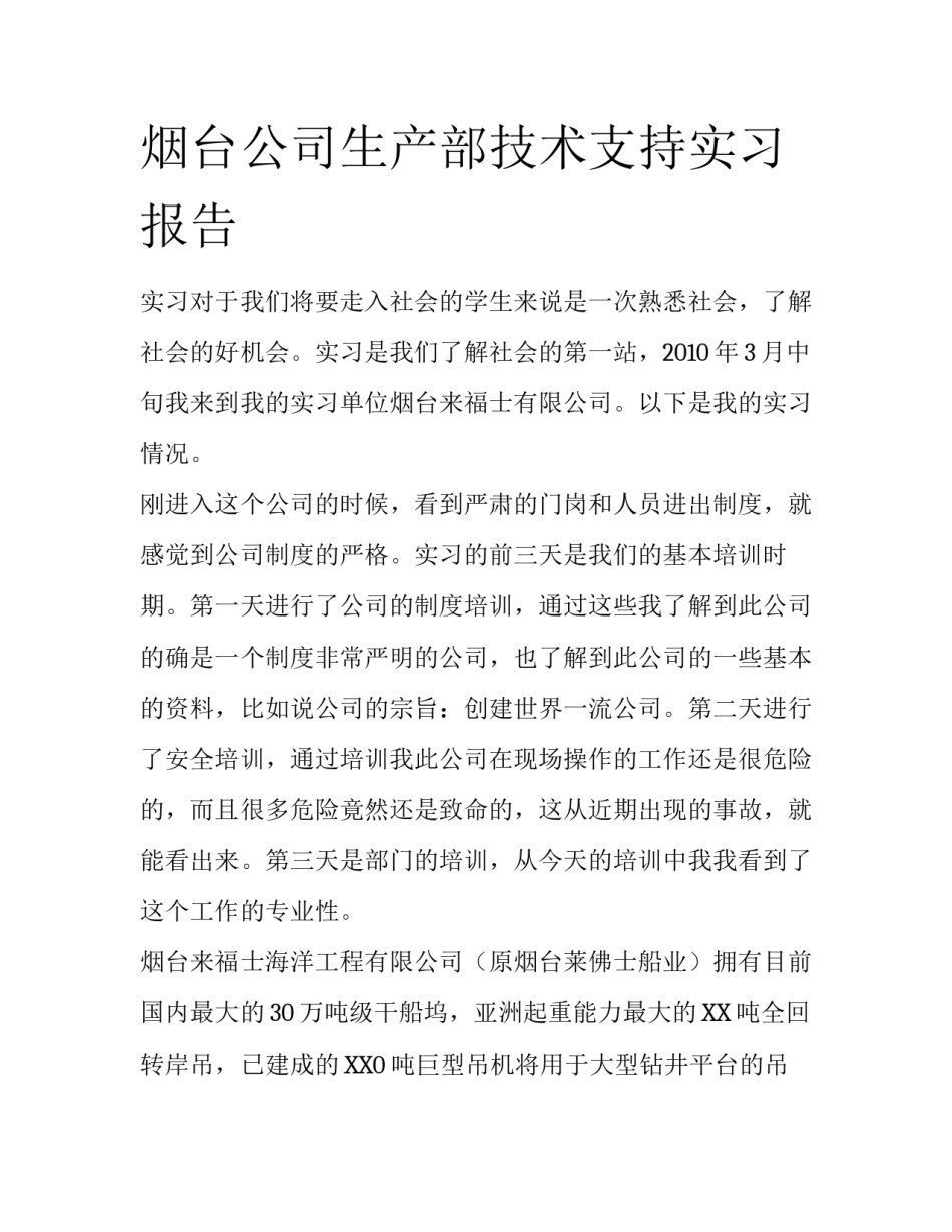 烟台公司生产部技术支持实习报告_第1页