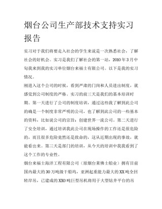 烟台公司生产部技术支持实习报告