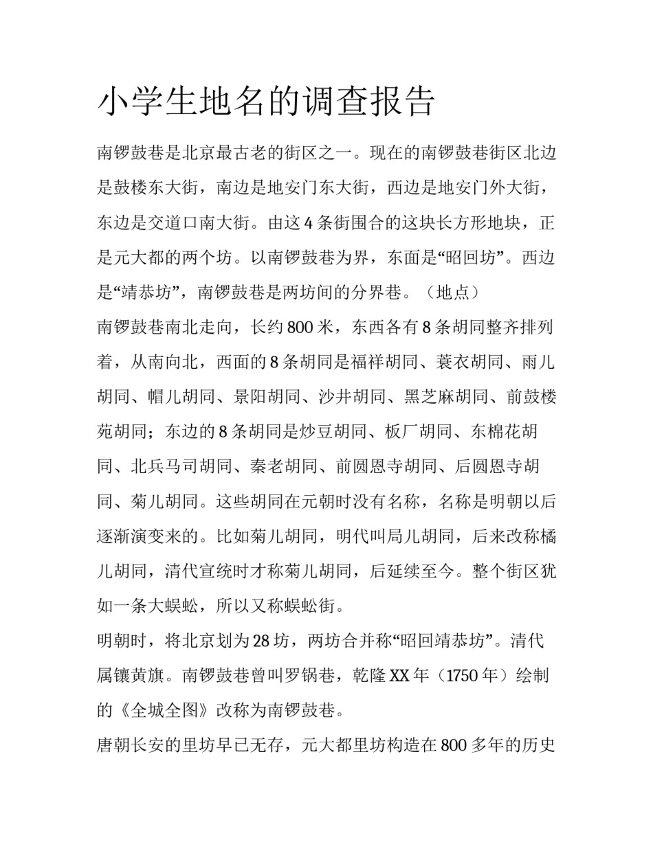 小学生地名的调查报告_第1页