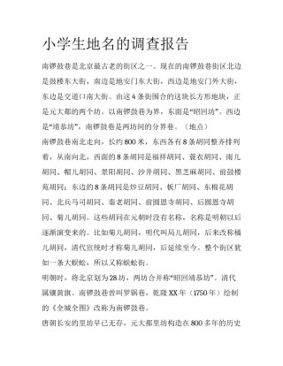 小学生地名的调查报告