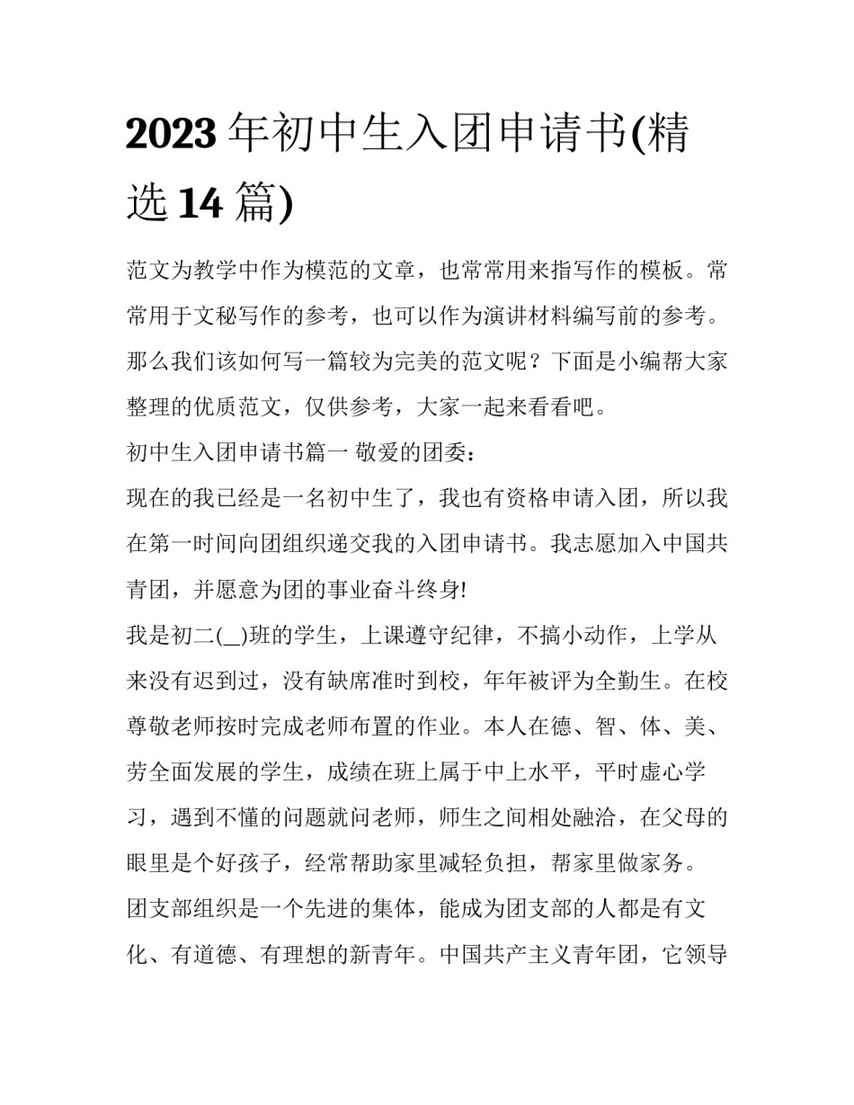 2023年初中生入团申请书(精选14篇)_第1页