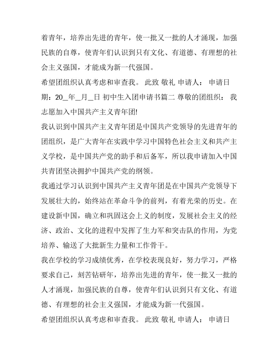 2023年初中生入团申请书(精选14篇)_第2页