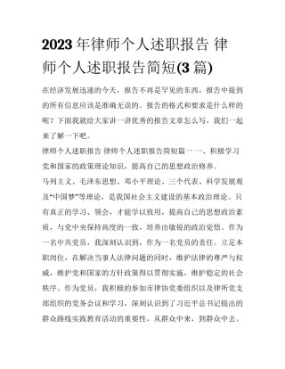 2023年律师个人述职报告 律师个人述职报告简短(3篇)