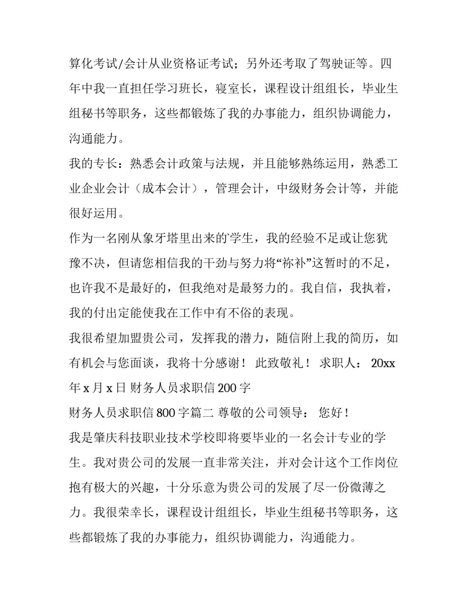 财务人员求职信200字 财务人员求职信800字(十五篇)_第2页