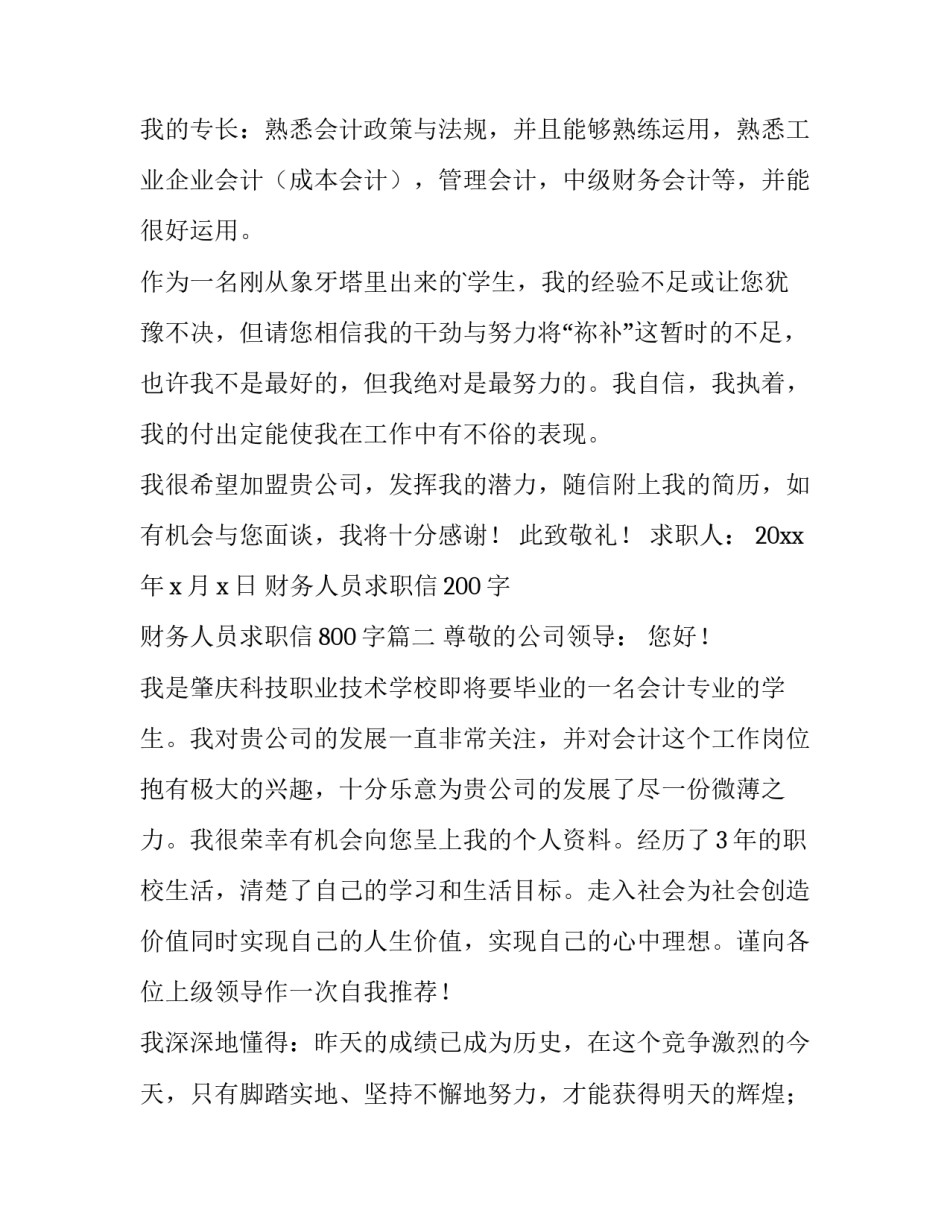 财务人员求职信200字 财务人员求职信800字(十五篇)_第3页