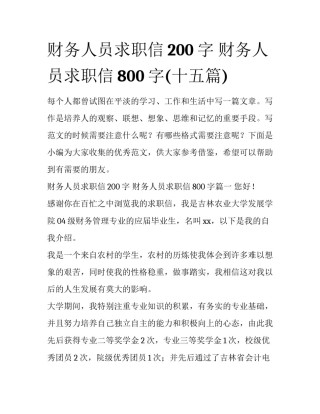 财务人员求职信200字 财务人员求职信800字(十五篇)