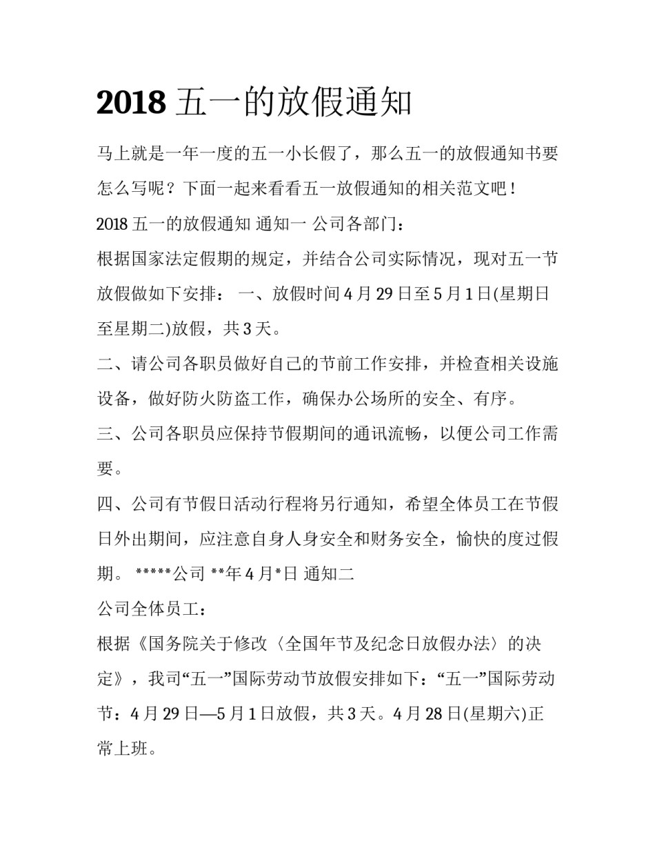 2018五一的放假通知_第1页