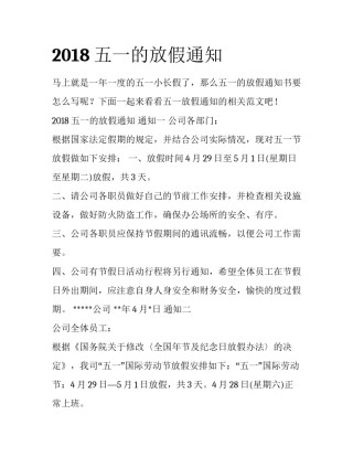 2018五一的放假通知