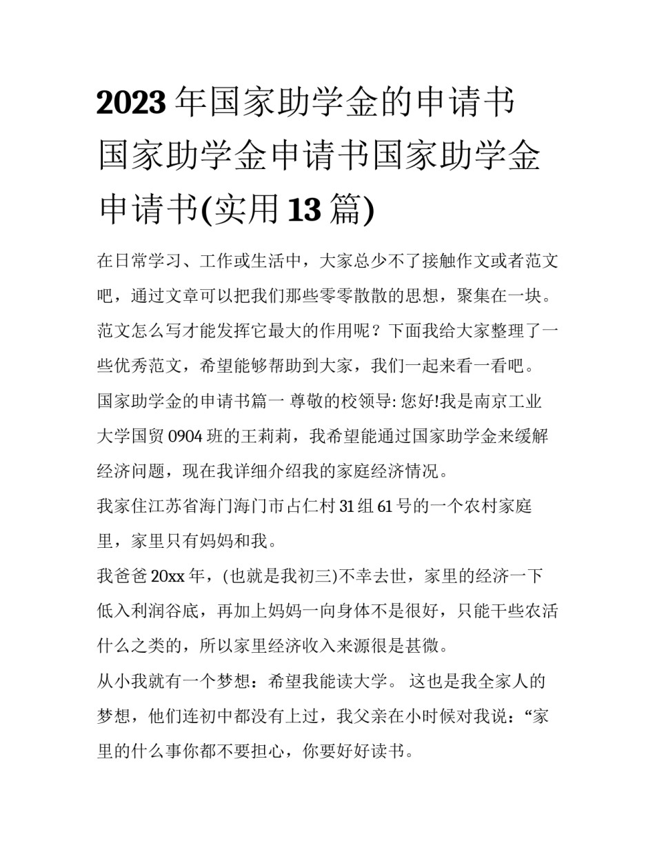 2023年国家助学金的申请书 国家助学金申请书国家助学金申请书(实用13篇)_第1页