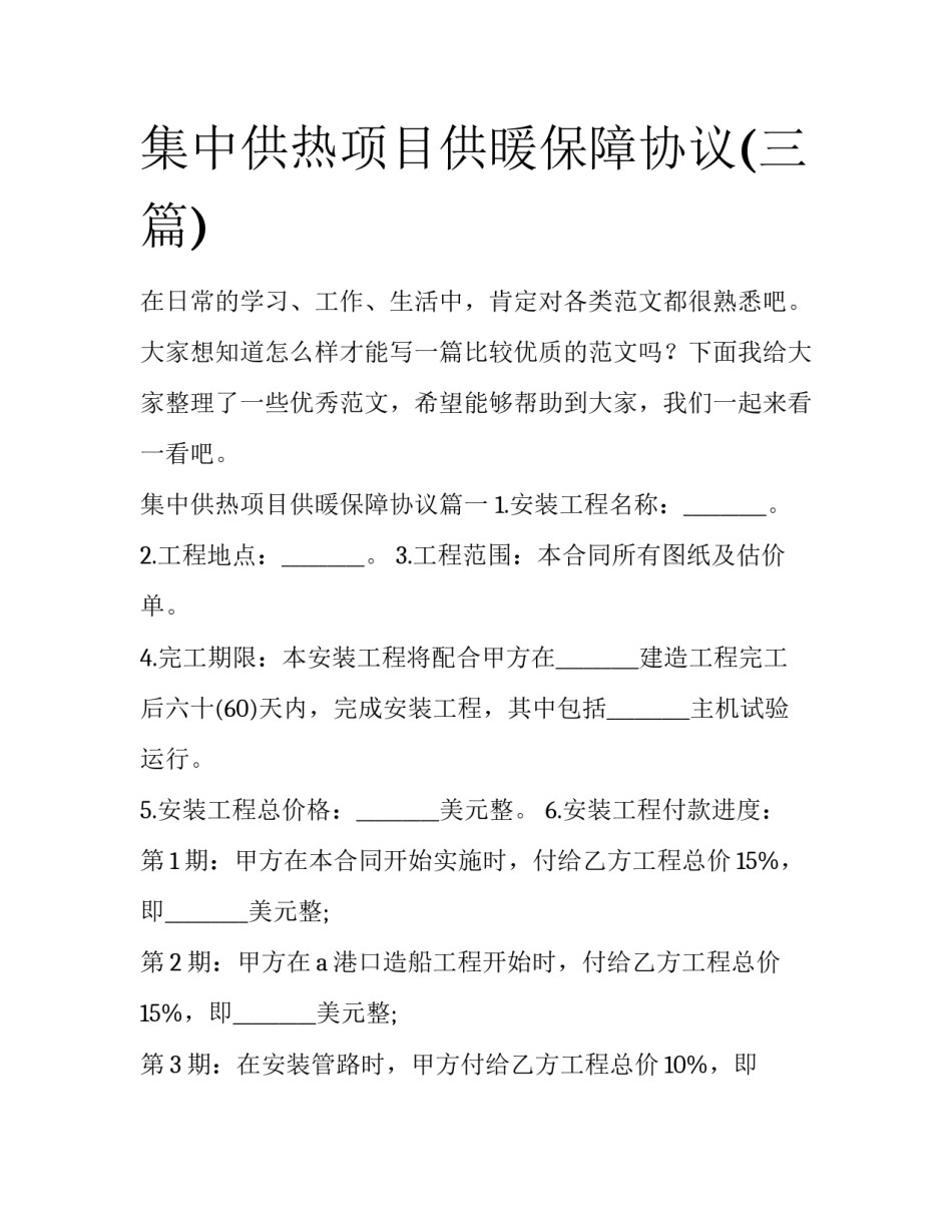 集中供热项目供暖保障协议(三篇)_第1页