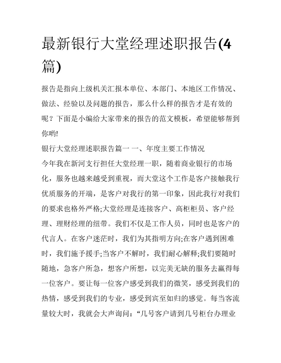 最新银行大堂经理述职报告(4篇)_第1页
