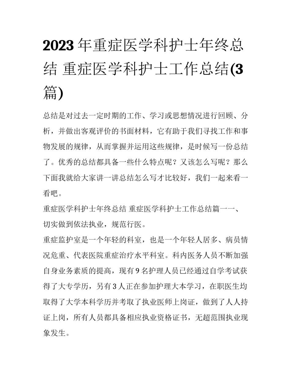2023年重症医学科护士年终总结 重症医学科护士工作总结(3篇)_第1页