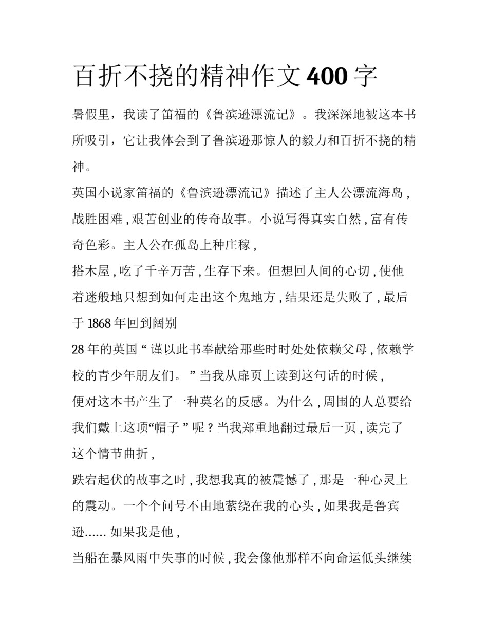 百折不挠的精神作文400字_第1页